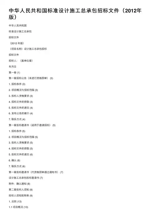 中华人民共和国标准设计施工总承包招标文件（2012年版）