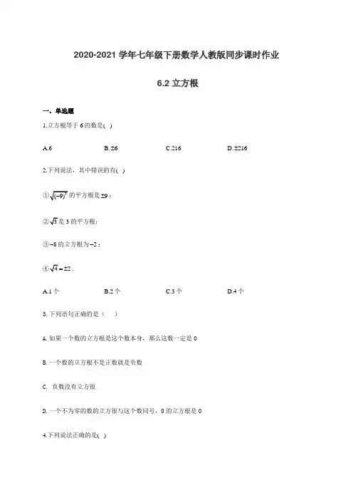 2020-2021学年七年级下册数学人教版同步课时作业 6.2立方根(有答案)
