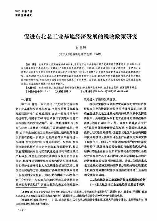 促进东北老工业基地经济发展的税收政策研究