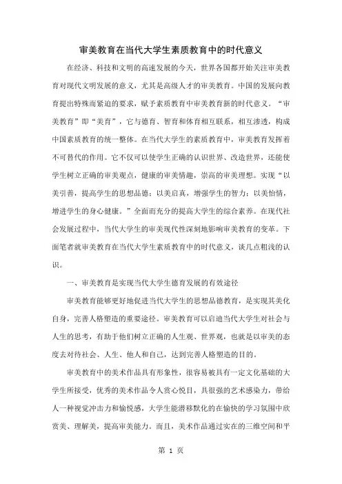 审美教育在当代大学生素质教育中的时代意义精品文档5页