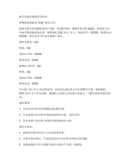 销号代理注销委托书范本
