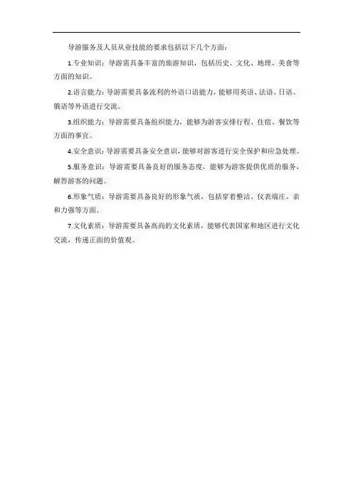 导游服务及人员从业技能的要求