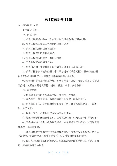 电工岗位职责15篇