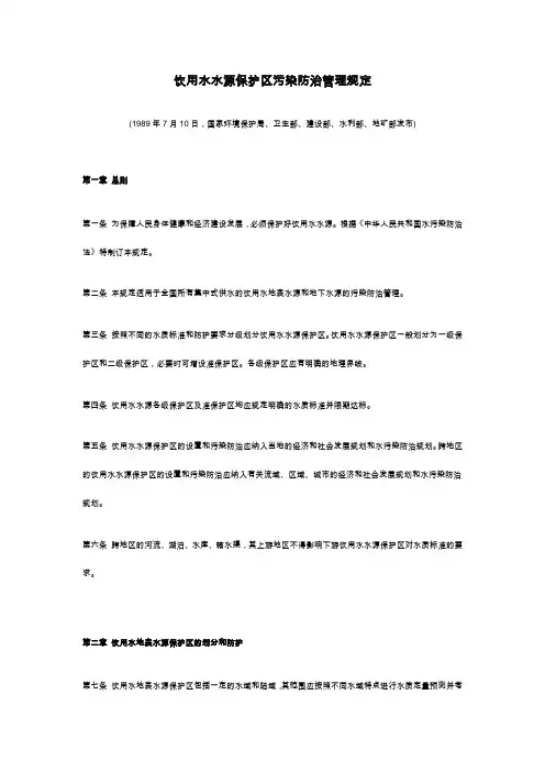 饮用水水源保护区污染防治管理规定.