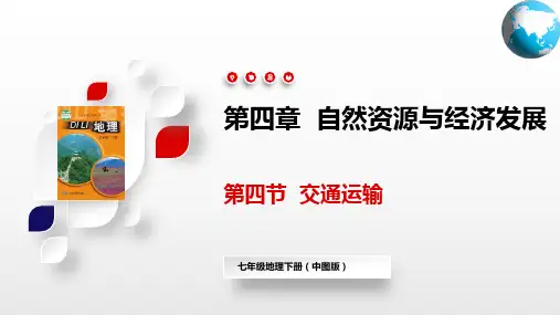交通运输(课件)七年级地理下册(中图版)