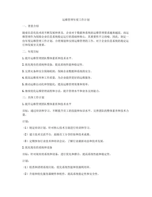 运维管理年度工作计划