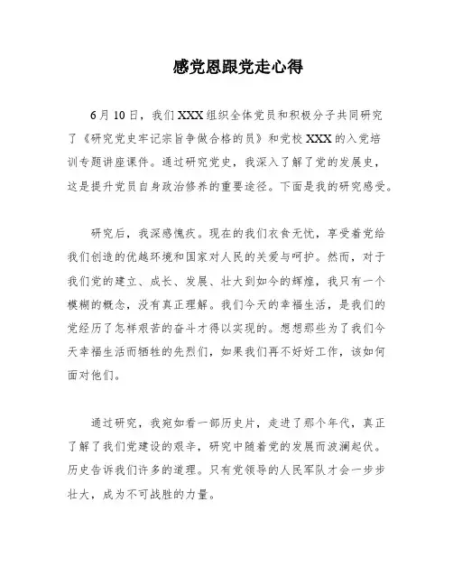 感党恩跟党走心得