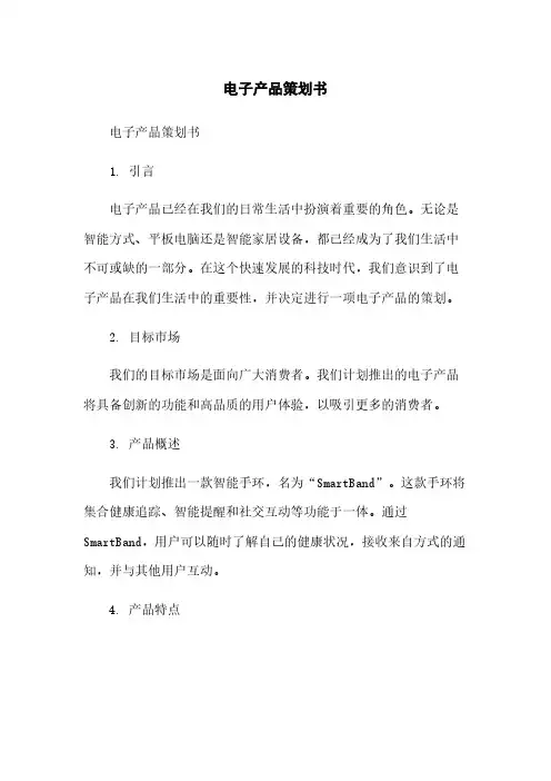 电子产品策划书