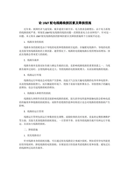 论10kV配电线路线损因素及降损措施