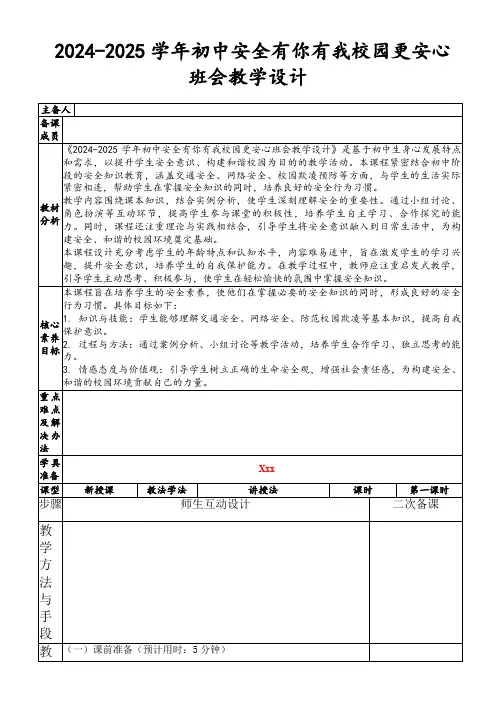2024-2025学年初中安全有你有我校园更安心班会教学设计