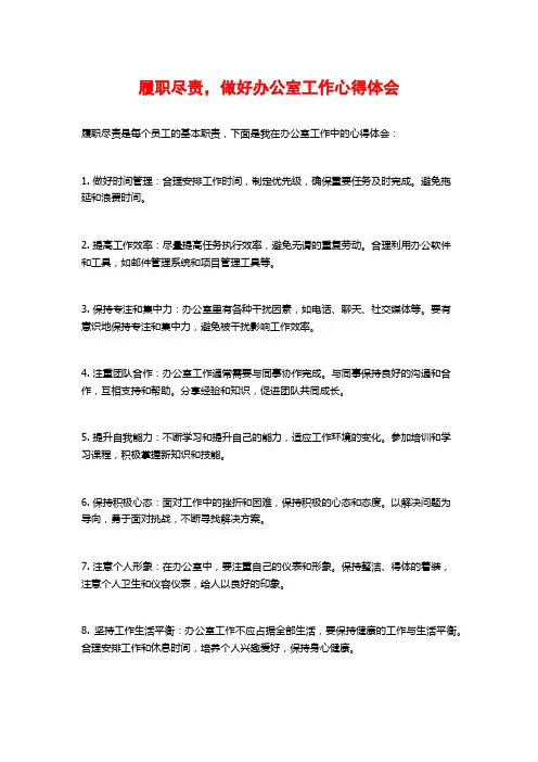 履职尽责,做好办公室工作心得体会