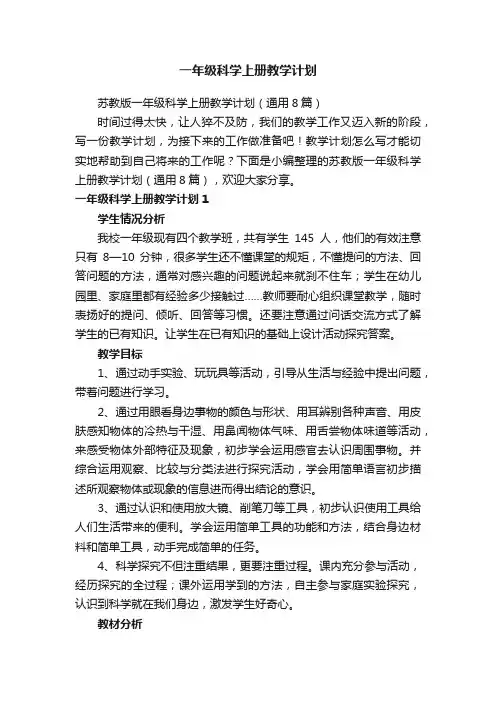 苏教版一年级科学上册教学计划（通用8篇）