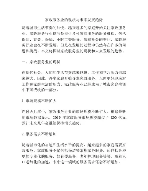 家政服务业的现状与未来发展趋势