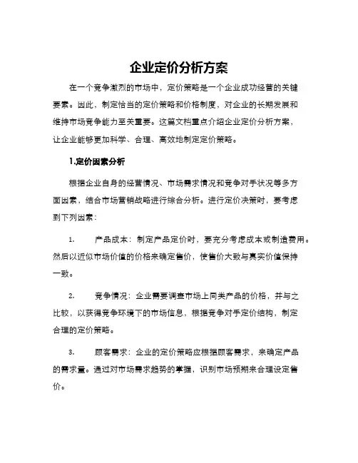 企业定价分析方案