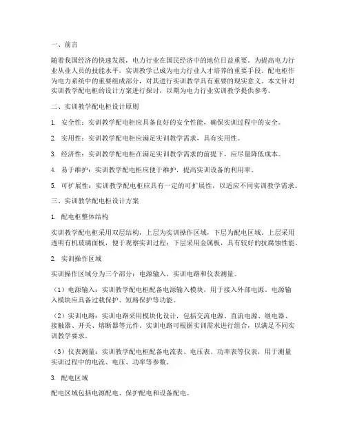 实训教学配电柜设计方案