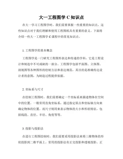 大一工程图学C知识点