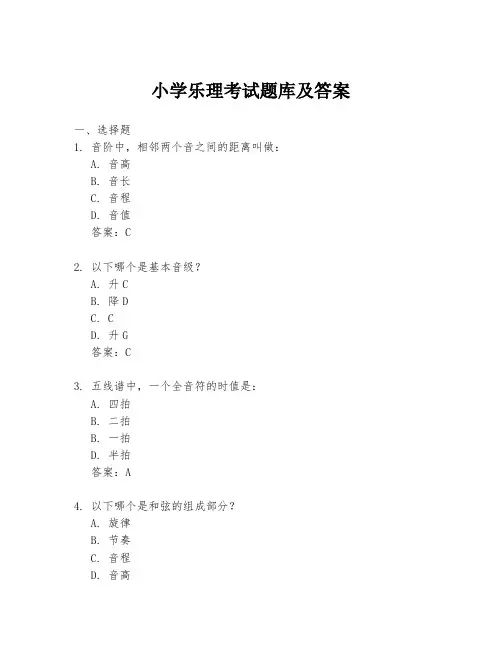 小学乐理考试题库及答案