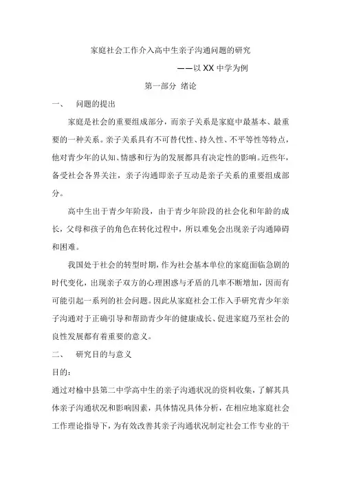 家庭社会工作介入中学生亲子沟通问题的研究