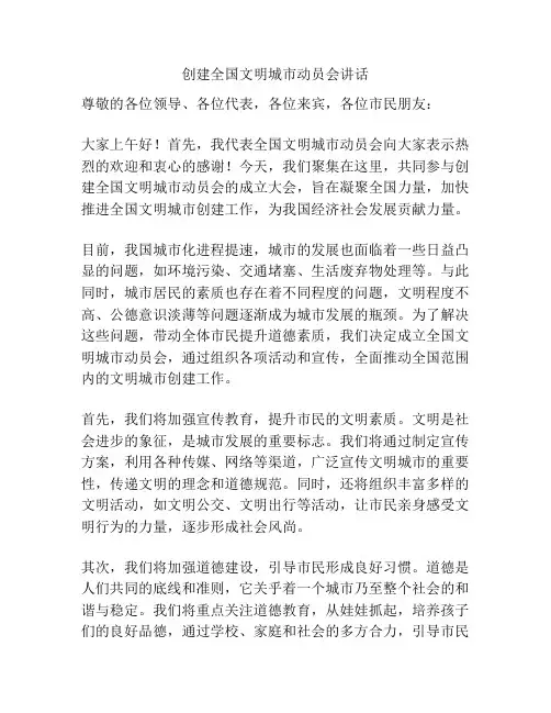 创建全国文明城市动员会讲话