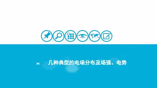 几种典型的电场分布及其场强,电势分析