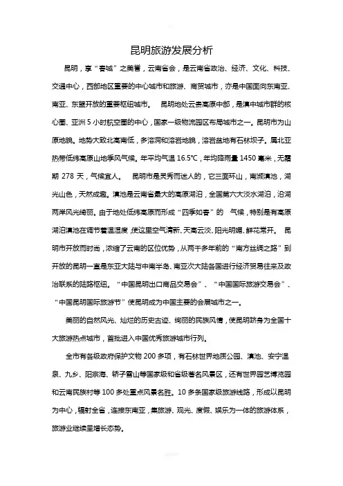 昆明旅游发展分析