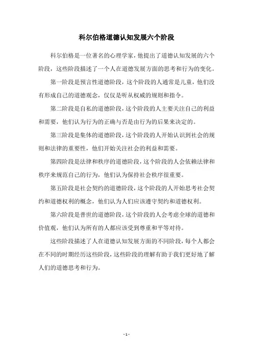 科尔伯格道德认知发展六个阶段