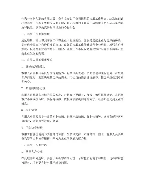 客服工作的培训心得体会