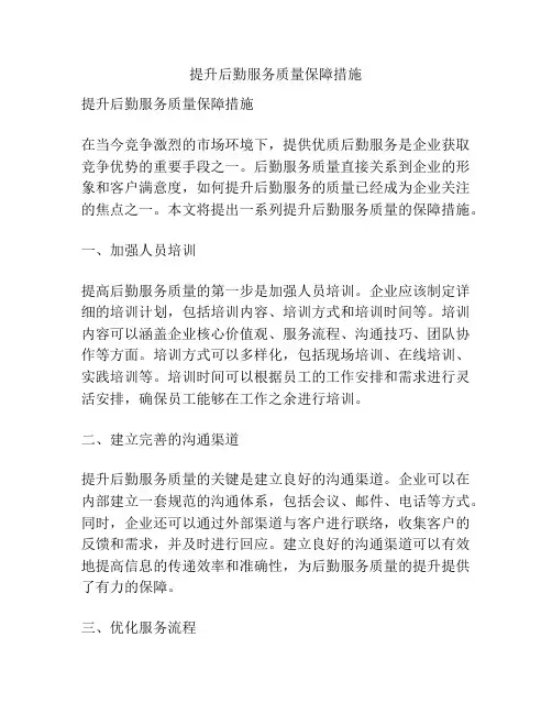 提升后勤服务质量保障措施