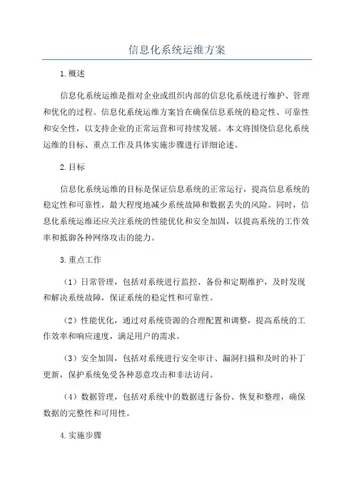 信息化系统运维方案