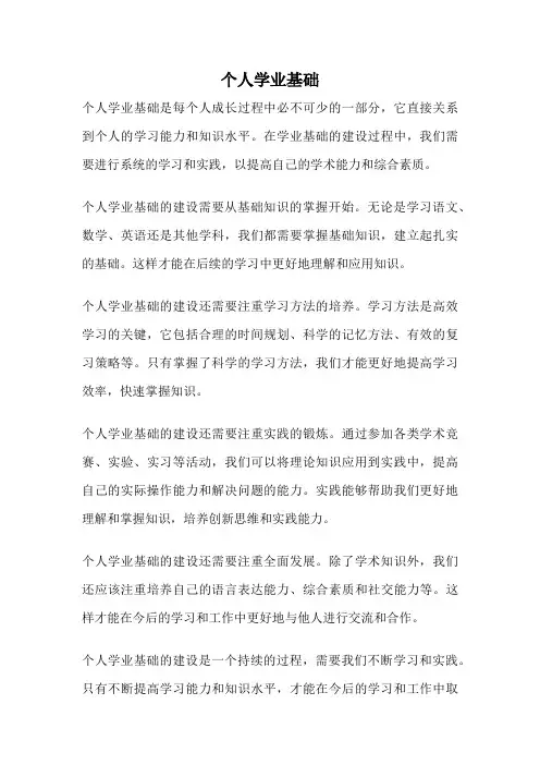 个人学业基础
