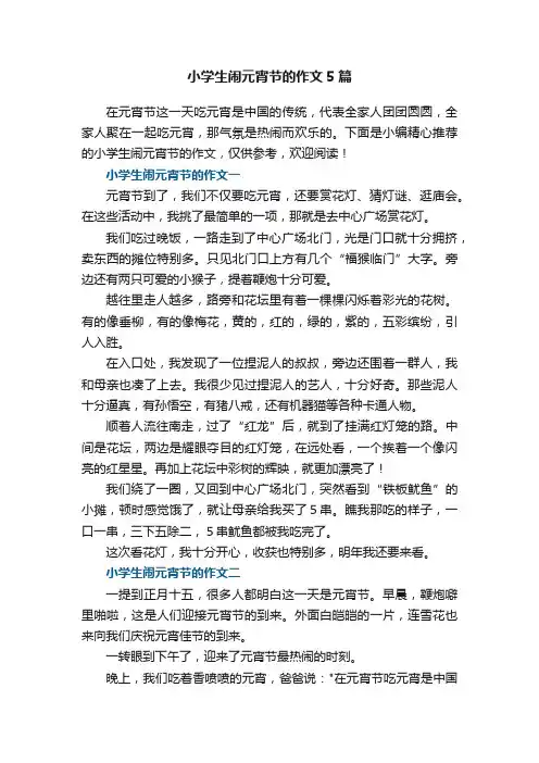 小学生闹元宵节的作文5篇