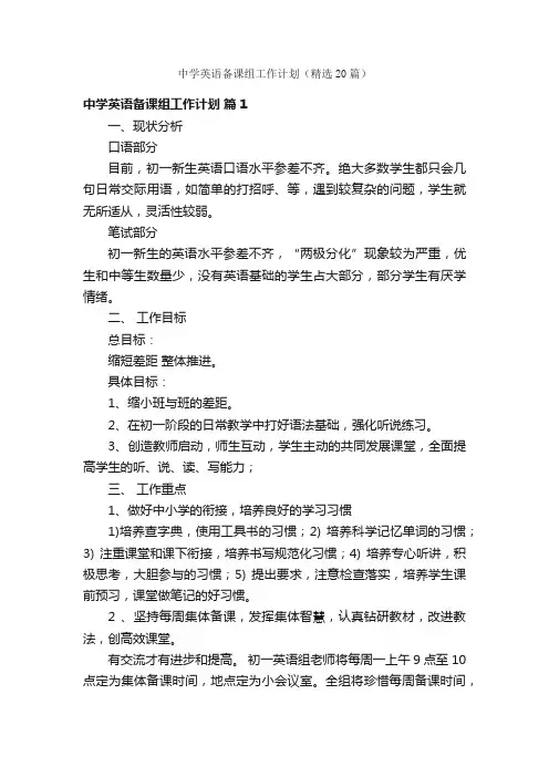 中学英语备课组工作计划（精选20篇）