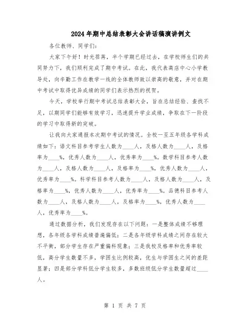 2024年期中总结表彰大会讲话稿演讲例文（四篇）