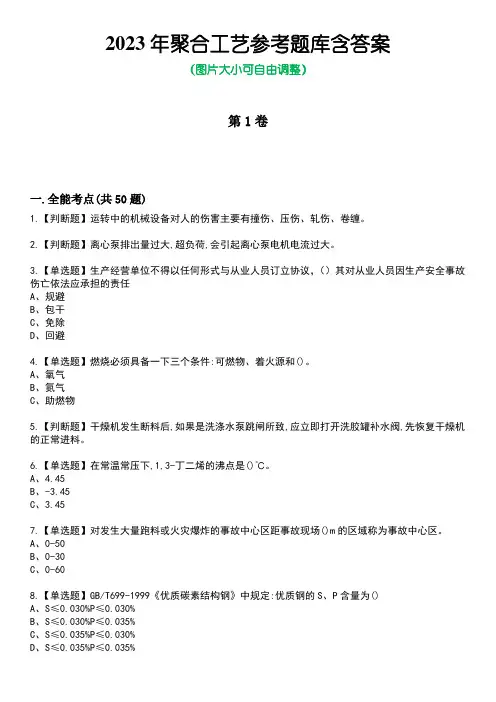 2023年聚合工艺参考题库含答案1