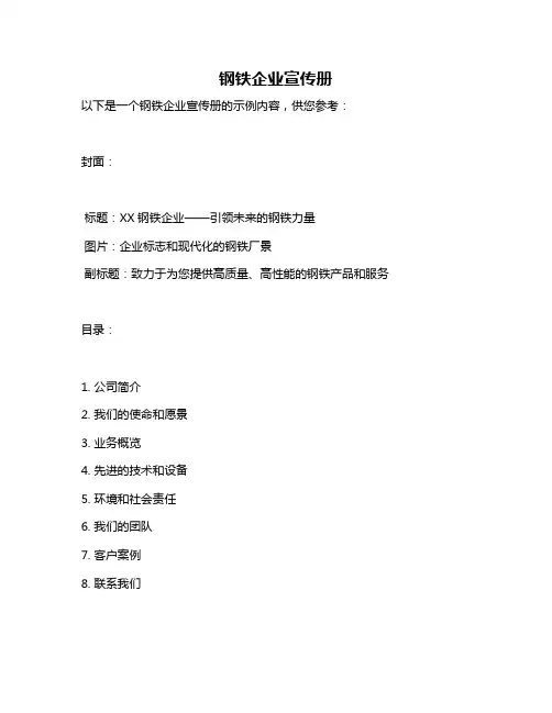 钢铁企业宣传册