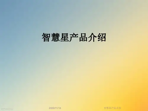 智慧星产品介绍
