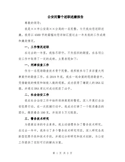 公安民警个述职述廉报告
