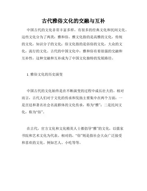 古代雅俗文化的交融与互补