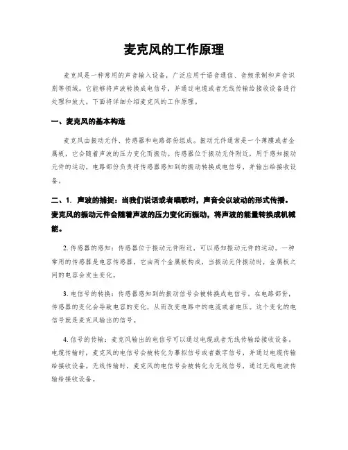 麦克风的工作原理