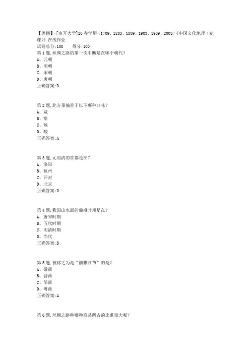 [南开大学]20春学期《中国文化地理(麦课)》在线作业-1(答案100分)