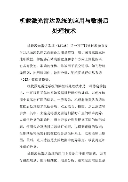 机载激光雷达系统的应用与数据后处理技术