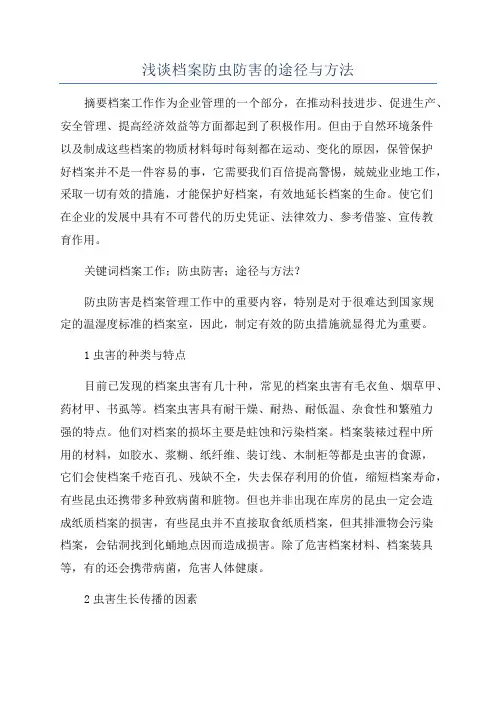 浅谈档案防虫防害的途径与方法