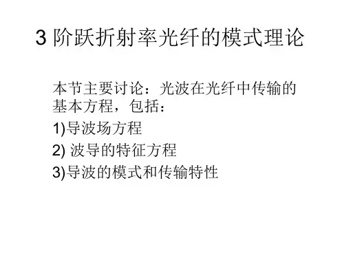 光纤通信系统-阶跃折射率光纤的模式理论解析