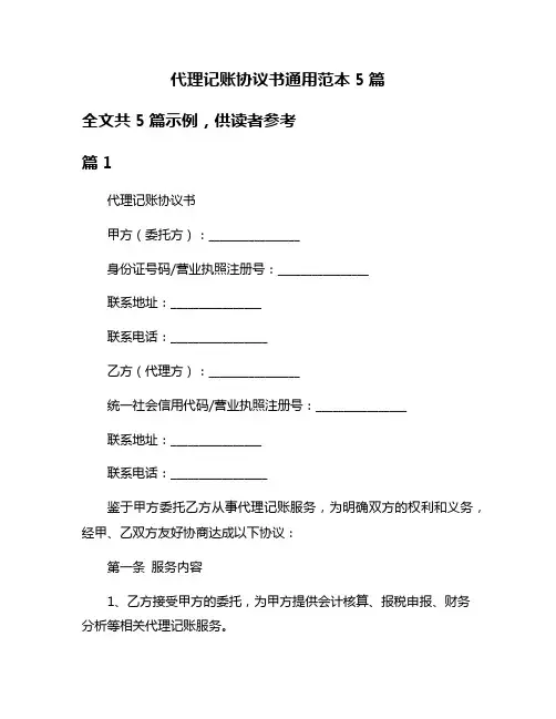 代理记账协议书通用范本5篇