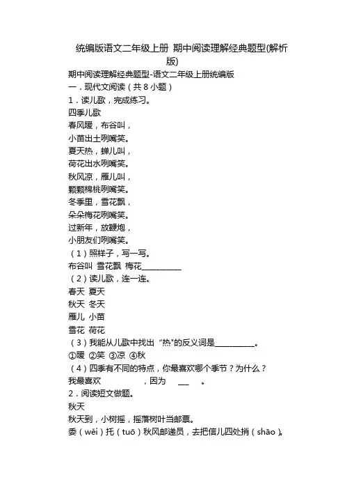 统编版语文二年级上册 期中阅读理解经典题型(解析版)