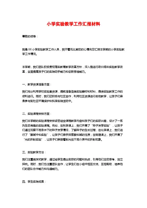 小学实验教学工作汇报材料