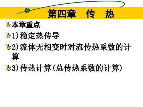 化工原理课件传热4-1