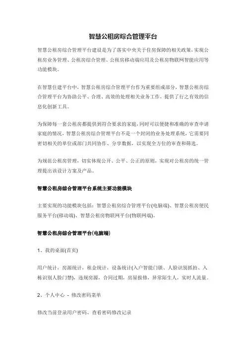 智慧公租房综合管理平台