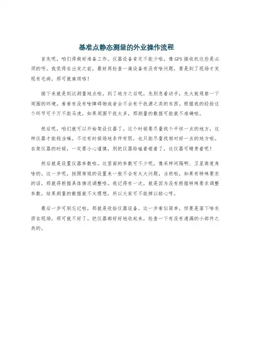 基准点静态测量的外业操作流程