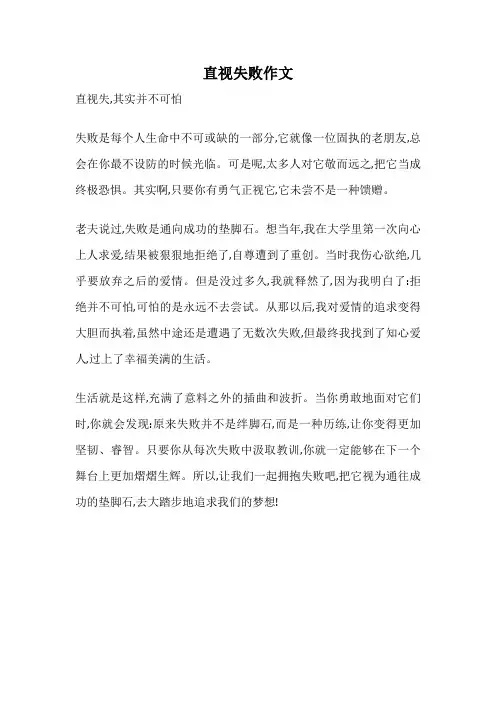 直视失败作文